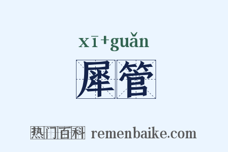 犀管是什么意思的图片